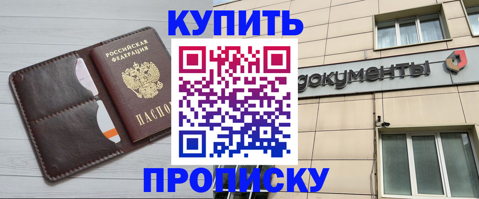 купить прописку в Данилове